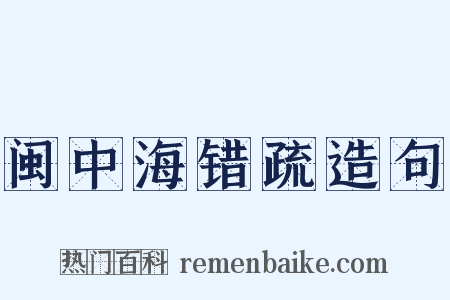 闽中海错疏造句是什么意思的图片